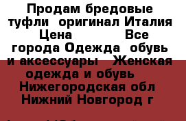 Продам бредовые туфли, оригинал Италия › Цена ­ 8 500 - Все города Одежда, обувь и аксессуары » Женская одежда и обувь   . Нижегородская обл.,Нижний Новгород г.